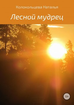 Книга "Лесной мудрец" – Наталья Колокольцева