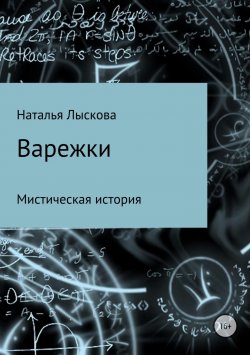 Книга "Варежки" – Наталья Лыскова, 2017