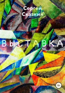 Книга "Выставка" – Сергей Сказкин, 2008
