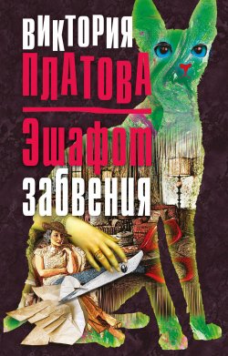 Книга "Эшафот забвения" {Ева} – Виктория Платова, 2018