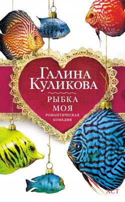 Книга "Рыбка моя" – Галина Куликова, 2009