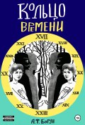 Кольцо времени, или Нарушенное обещание (Борун Александр, Александр Борун, 2017)