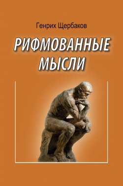 Книга "Рифмованные мысли" – Генрих Щербаков, 2018