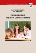 Психология чтения школьников (И. Тихомирова, Р. Г. Иванова, Г. Иванова, 2016)