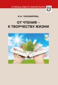 Книга "От чтения – к творчеству жизни" (И. Тихомирова, 2017)