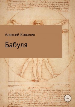 Книга "Бабуля" – Алексей Ковалев, 2018