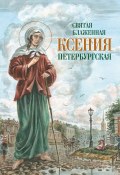 Святая Блаженная Ксения Петербургская (Ольшанская И., Сборник, О. А. Казаков, 2010)