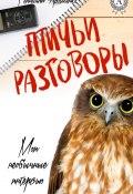 Книга "Птичьи разговоры" (Геннадий Авласенко)