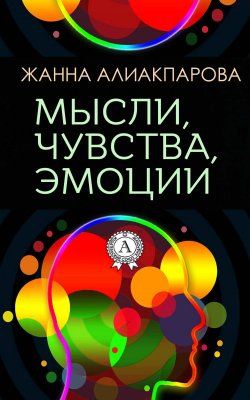 Книга "Мысли, чувства, эмоции" – Жанна Алиакпарова