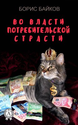 Книга "Во власти потребительской страсти" – Борис Байков
