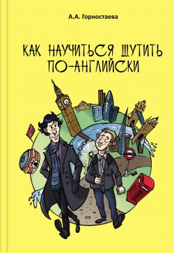 Книга "Как научиться шутить по-английски" – Анна Горностаева, 2014
