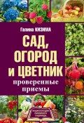 Книга "Сад, огород и цветник. Проверенные приемы" (Галина Кизима, 2017)