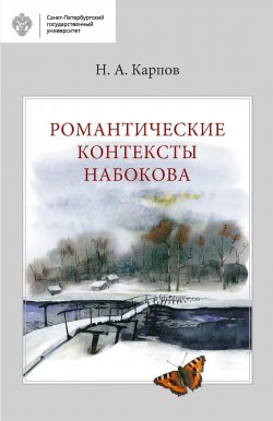 Книга "Романтические контексты Набокова" – Николай Карпов, 2017
