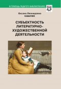 Субъектность литературно-художественной деятельности (Оксана Кабачек, 2016)