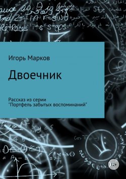Книга "Двоечник" – Игорь Марков