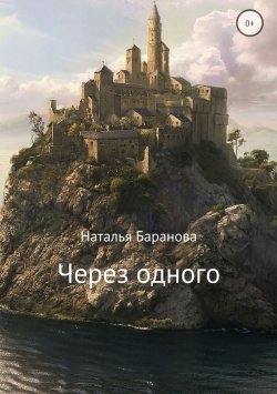 Книга "Через одного" – Наталья Эдуардовна Баранова, Наталья Баранова, 2018