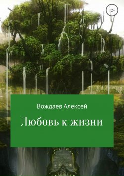Книга "Любовь к жизни" – Алексей Вождаев, 2017