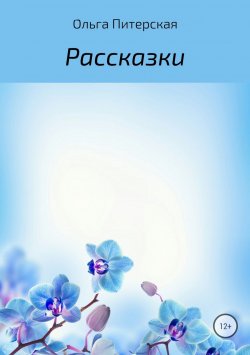 Книга "Рассказки" – Ольга Питерская, 2016