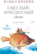 Светлый-пресветлый день. Рассказы и повести (Павел Кренев, 2017)