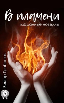 Книга "В пламени (Избранные новеллы)" – Виктор Гребенюк