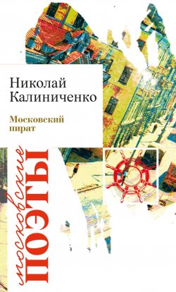 Книга "Московский пират" – Николай Калиниченко, 2017