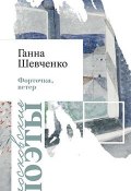 Книга "Форточка, ветер" (Шевченко Ганна, 2017)