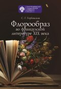 Флорообраз во французской литературе XIX века (Светлана Горбовская, 2017)