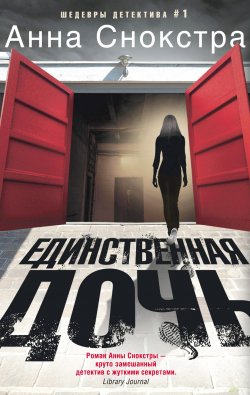 Книга "Единственная дочь" {Иностранный детектив} – Анна Снокстра, 2016