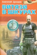 Книга "Витязи в шкурах" (Анатолий Дроздов, 2005)