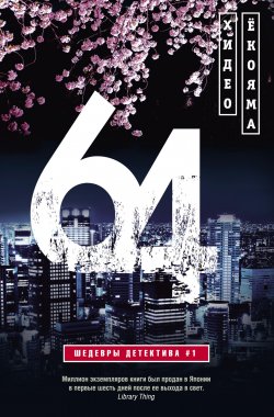 Книга "64" {Иностранный детектив} – Хидэо Ёкояма, 2012