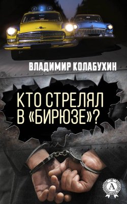 Книга "Кто стрелял в «Бирюзе»?" – Владимир Колабухин