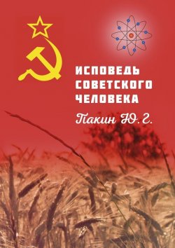 Книга "ИСПОВЕДЬ СОВЕТСКОГО ЧЕЛОВЕКА" – Юрий Пакин