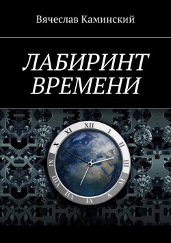Книга "Лабиринт времени" – Вячеслав Каминский
