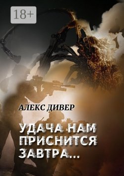 Книга "Удача нам приснится завтра… Все может быть…" – Алекс Дивер