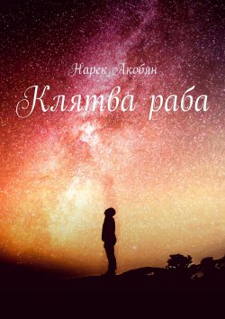 Книга "Клятва раба" – Нарек Акобян