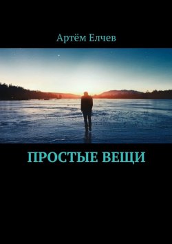 Книга "Простые вещи" – Артём Елчев