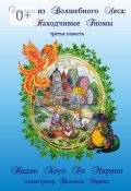 Сказки из Волшебного Леса: Находчивые гномы (Де Марино Надин, Надин Хоуп Де Марино)