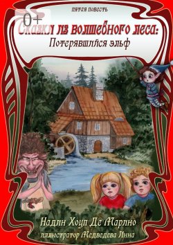 Книга "Сказки из Волшебного Леса: Потерявшийся эльф" – Де Марино Надин, Надин Хоуп Де Марино