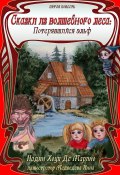 Сказки из Волшебного Леса: Потерявшийся эльф (Де Марино Надин, Надин Хоуп Де Марино)