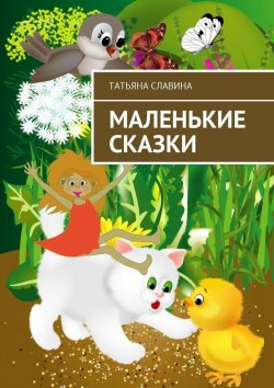 Книга "Маленькие сказки" – Татьяна Славина