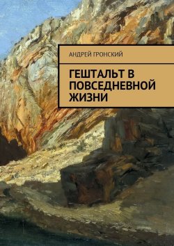 Книга "Гештальт в повседневной жизни" – Андрей Гронский