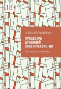 Процедуры Духовной Конструктологии. Сила здорового ума и тела (Толстых Алексей)