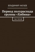 Период полураспада группы «Хибина». Том третий (Нагаев Владимир)