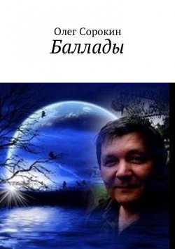 Книга "Баллады" – Олег Сорокин