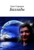 Баллады (Олег Сорокин)