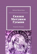 Сказки Матушки Гусыни. Раскраска-билингва (Лаймен Фрэнк Баум, Баум Лаймен)