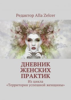 Книга "Дневник женских практик. Из цикла «Территория успешной женщины»" – Alla Zelcer