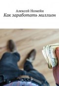Как заработать миллион (Алексей Номейн)