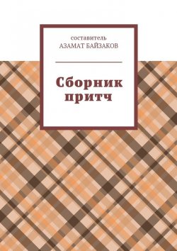 Книга "Сборник притч" – Азамат Байзаков