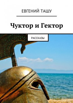Книга "Чуктор и Гектор. Рассказы" – Евгений Ташу